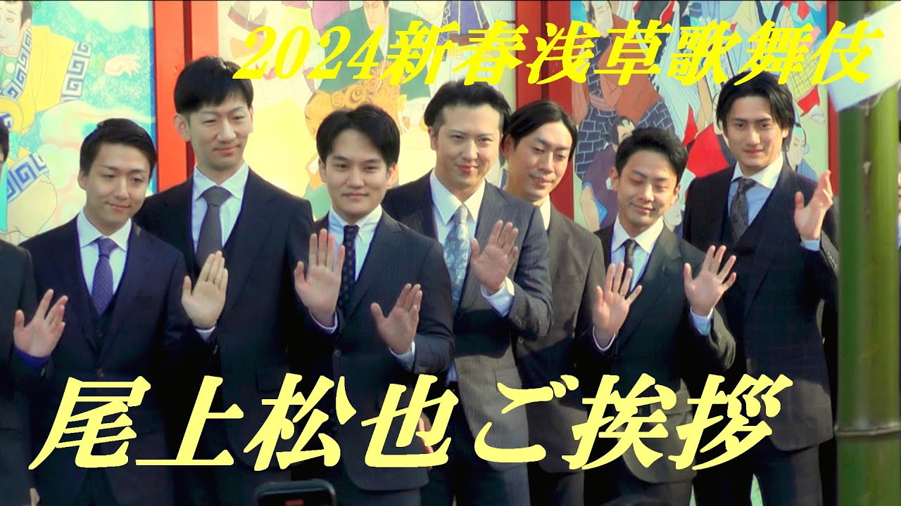 尾上松也ご挨拶　2024新春浅草歌舞伎