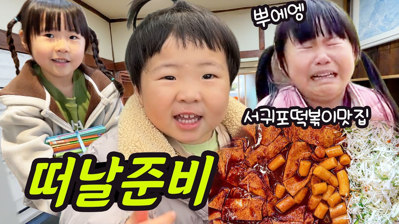 제주 시골집 연세 구했습니다! 서귀포 찐도민 떡볶이 맛집 추천
