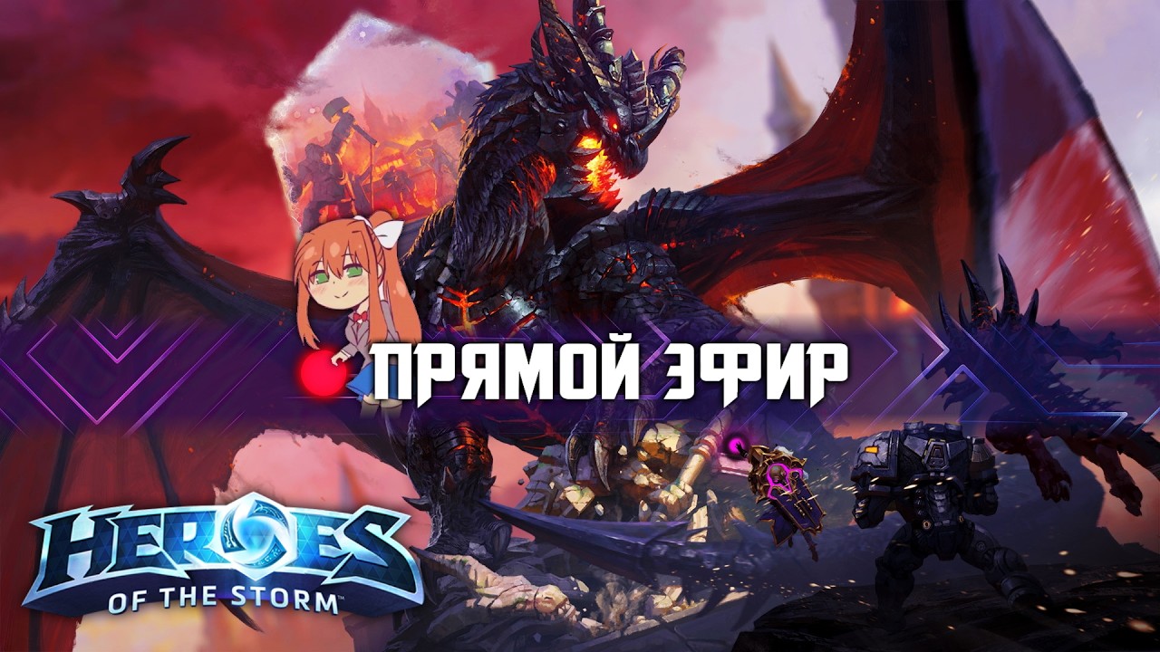 Heroes of the Storm со зрителями