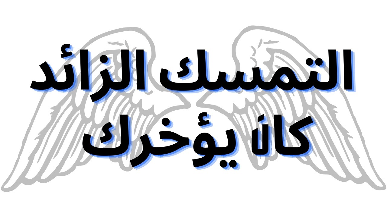 التمسك الزائد كان يؤخرك