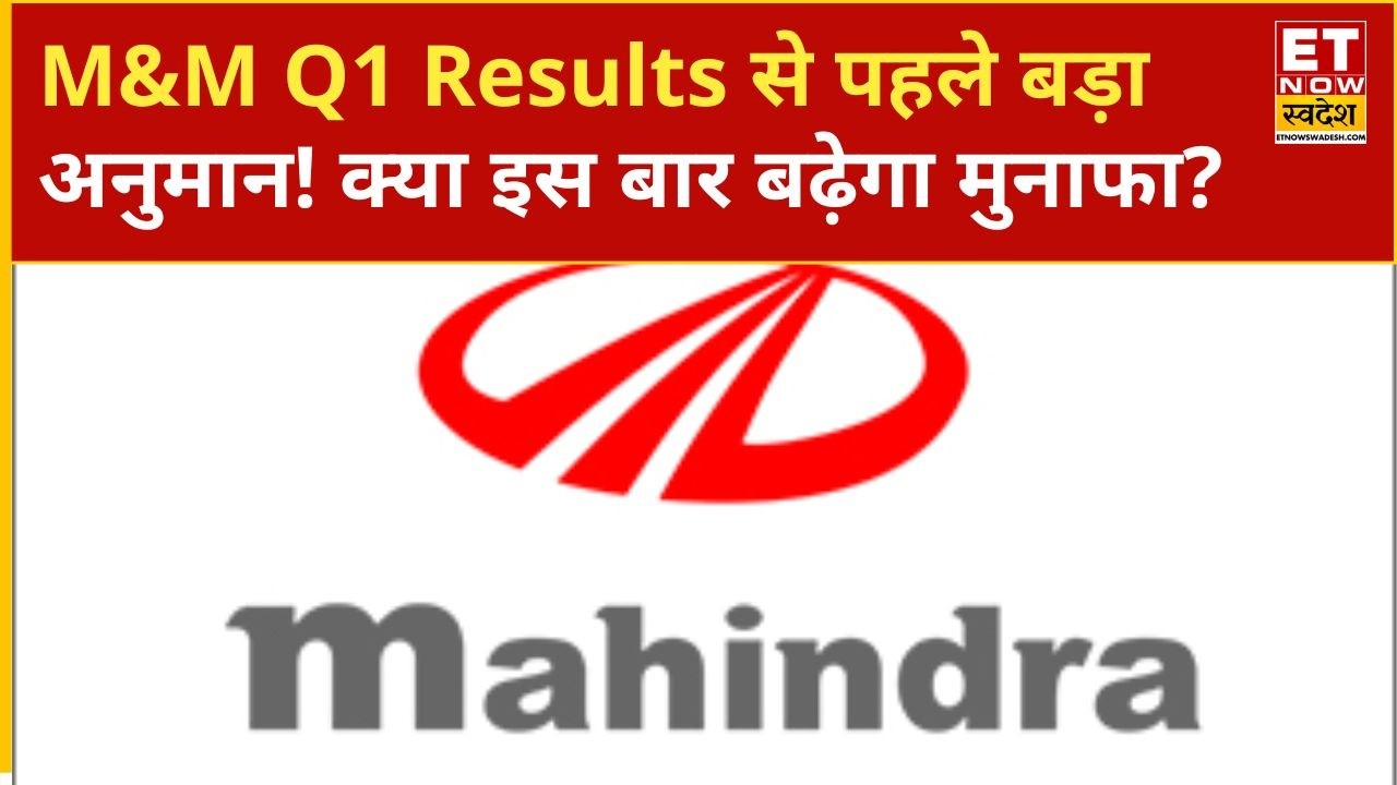 M&M Q1 Results Preview: Revenue और Profit में कितनी रहेगी दमदार ग्रोथ? |ETNS