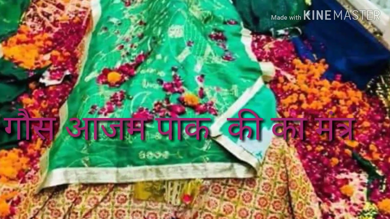गौस आजम पाक  जी  की  जजीर शाबर मंत्र भगतनरेशकुमार पाचाँल   9996244598  7206581655