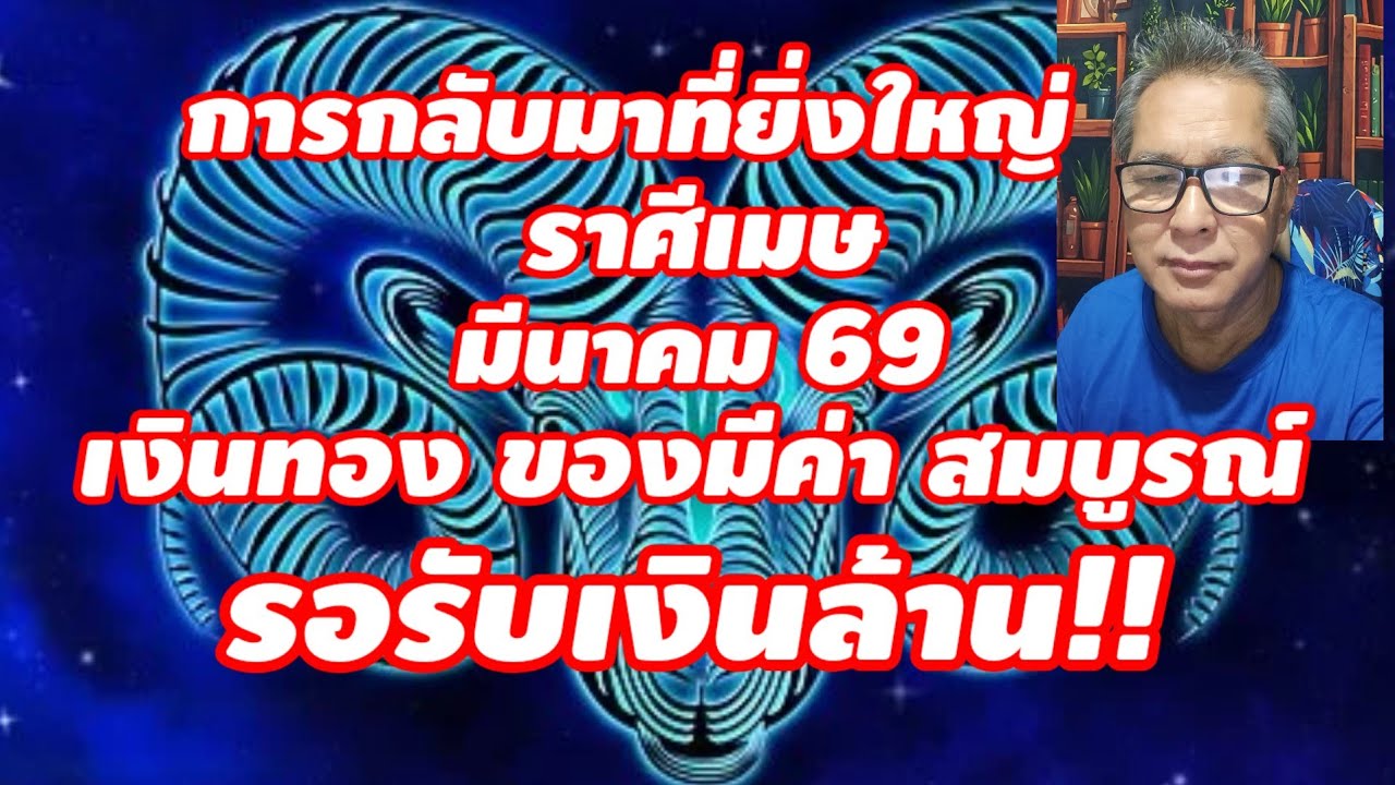 รอรับเงินล้าน ราศีเมษ มีนาคม 2569 การกลับมาที่ยิ่งใหญ่ เงินทอง ของมีค่า คนรัก!!