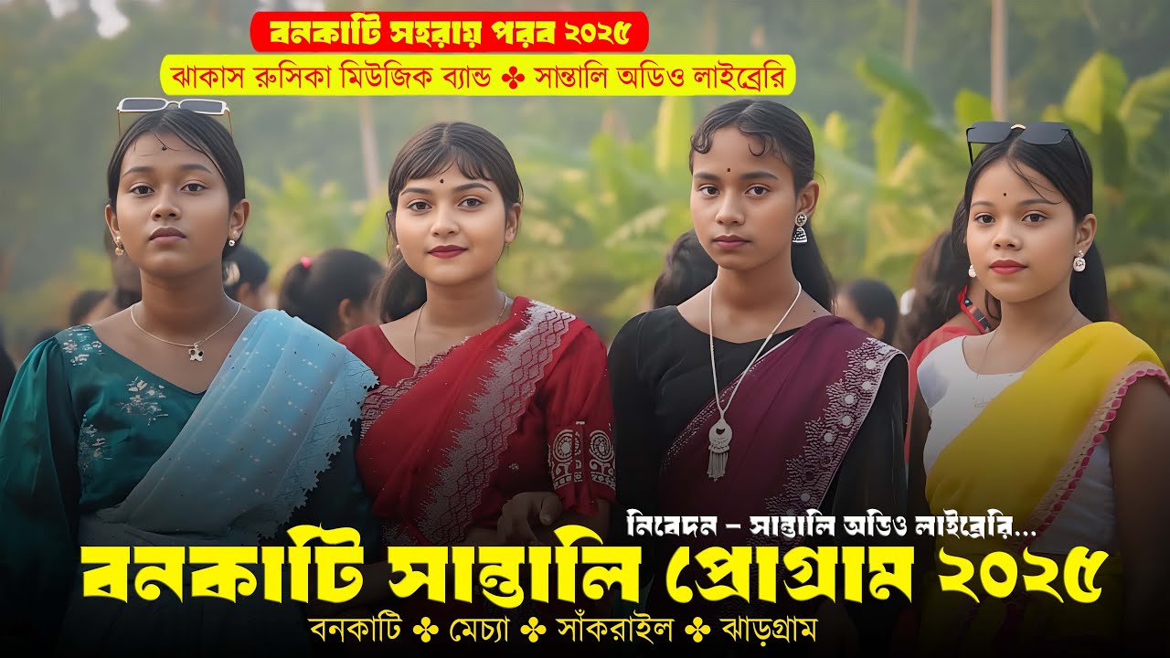Bonkati Santali Program Video 2025 || বনকাটি প্রোগ্রাম ২০২৫