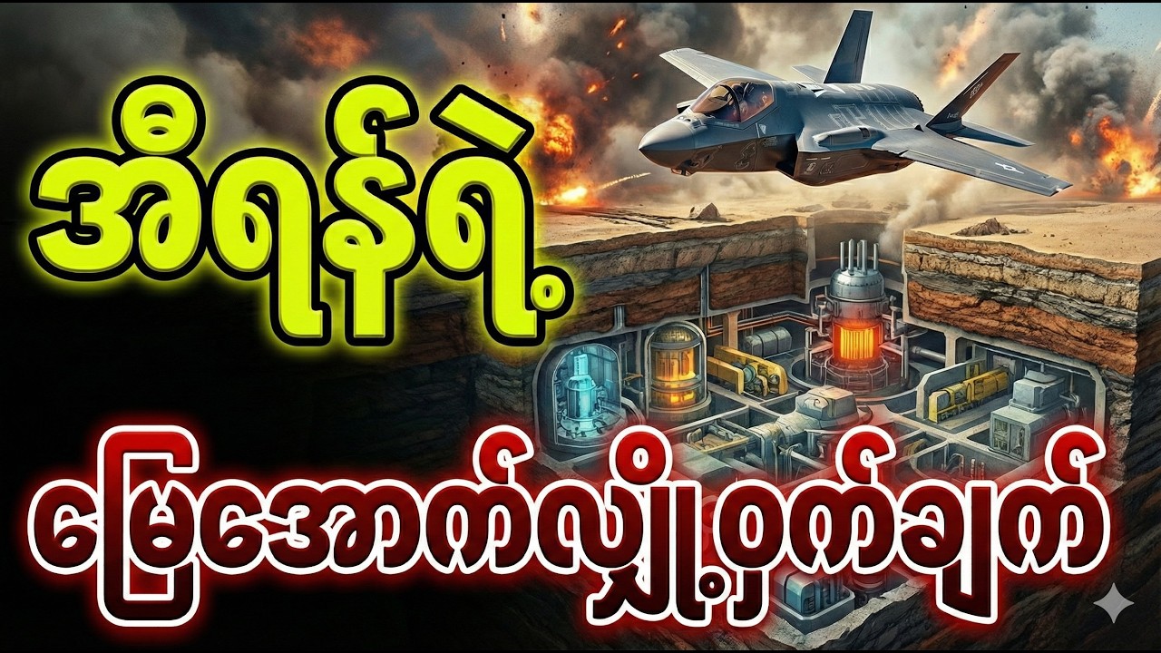 အီရန်ရဲ့ မြေအောက် လျှို့ဝှက်ချက်နဲ့ အမေရိကန်ရဲ့ အသေအချာ တွက်ချက်ထားတဲ့ ဖြတ်လမ်းစစ်ဆင်ရေး