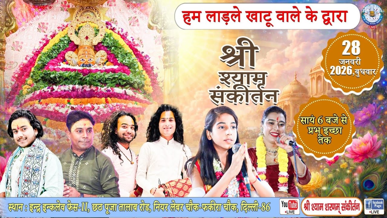 Live🔴 श्री श्याम संकीर्तन |आयोजक: हम लाडले खाटू वाले के|28-01-2026