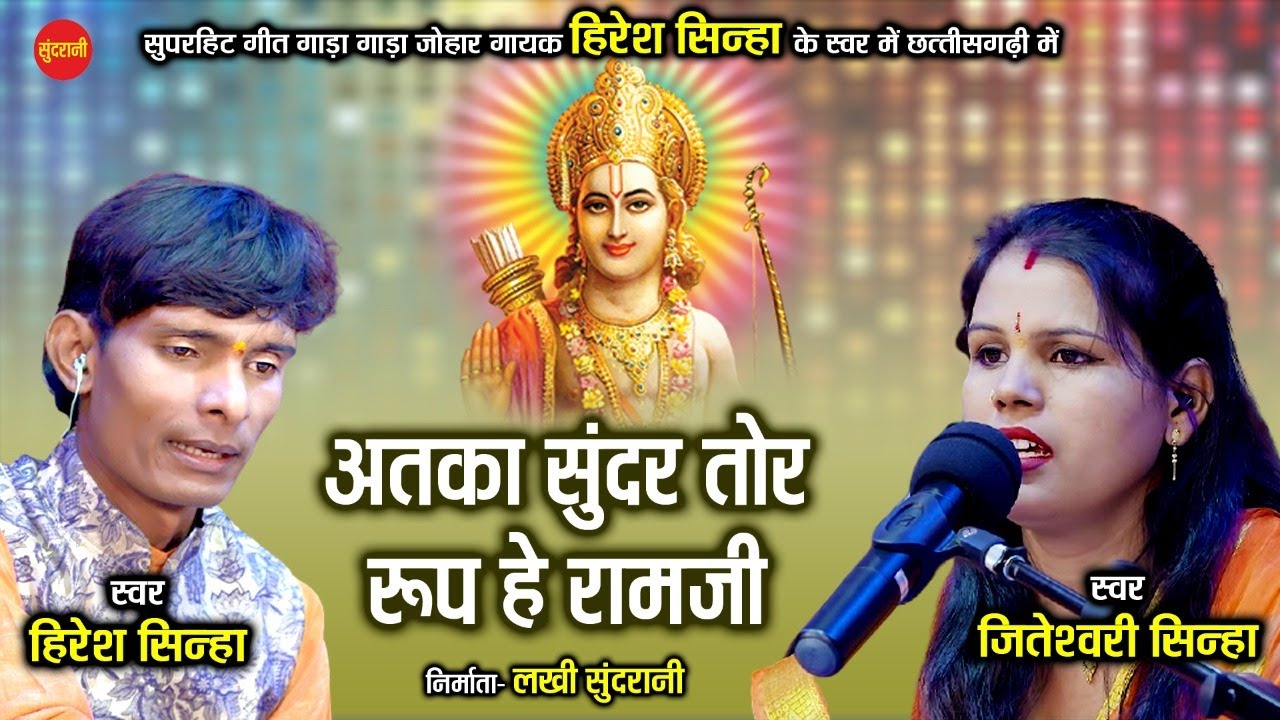 Atka Sundar Tor Rup He Ram Ji || हिरेश सिन्हा - जितेश्वरी सिन्हा - Hiresh - Jiteshwari Sinha || new