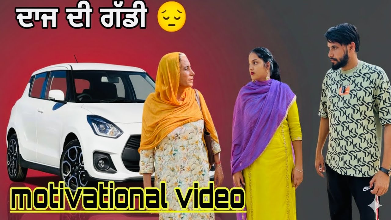 ਦਾਜ ਦੀ ਗੱਡੀ 😔 Punjabi motivational video || 