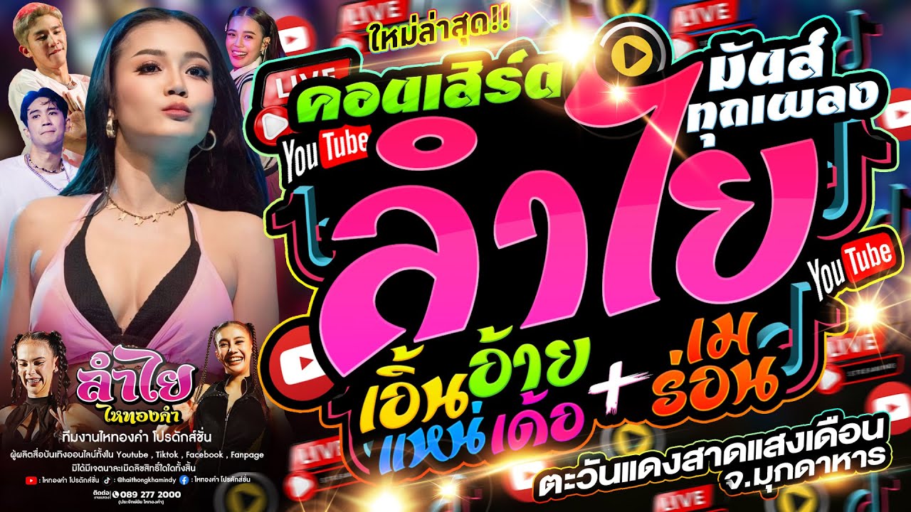 (ใหม่) คอนเสิร์ตแสดงสดลำไย ไหทองคำ l เอิ้นอ้ายแหน่เด้อ + เมร่อน + ยายเเล่ม l ร้านตะวันแดง จ.มุกดาหาร