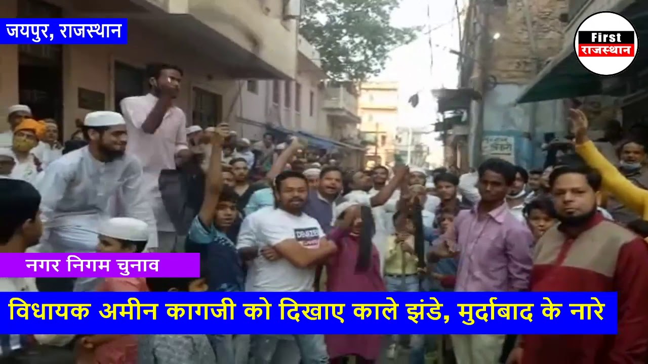 जयपुर में समर्थकों ने कांग्रेस के विधायक अमीन कागजी को दिखाए काले झंडे, मुर्दाबाद के नारे भी लगाए