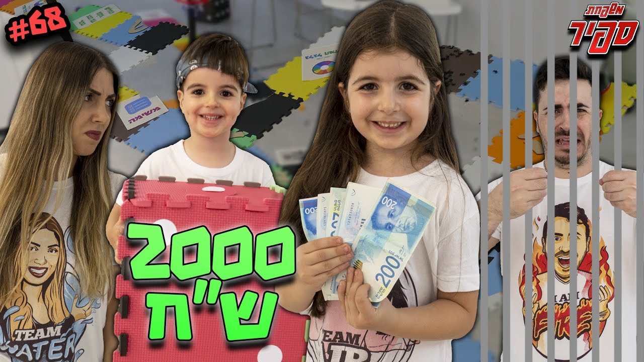 משחק הלוח המטורף ביותר ! המנצח מקבל 2000 ש''ח