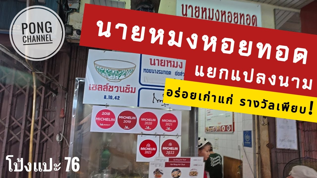 โป้งแปะ 76 อร่อยเก่าแก่รางวัลเพียบ!นายหมงหอยทอด@แยกแปลงนาม#อร่อย#สายกิน#ของอร่อย#food#ชิม#streetfood