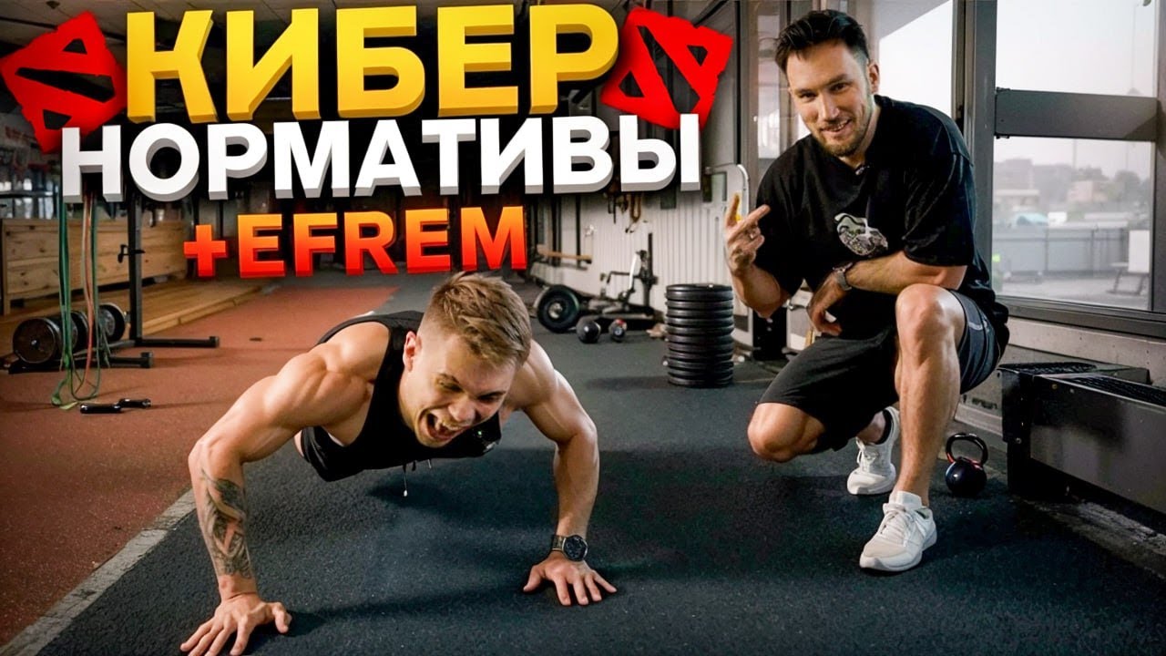 СМОЖЕТ ЛИ ДОТЕР СДАТЬ КИБЕРСПОРТИВНЫЕ НОРМАТИВЫ?  EFREM ПОПРОБОВАЛ
