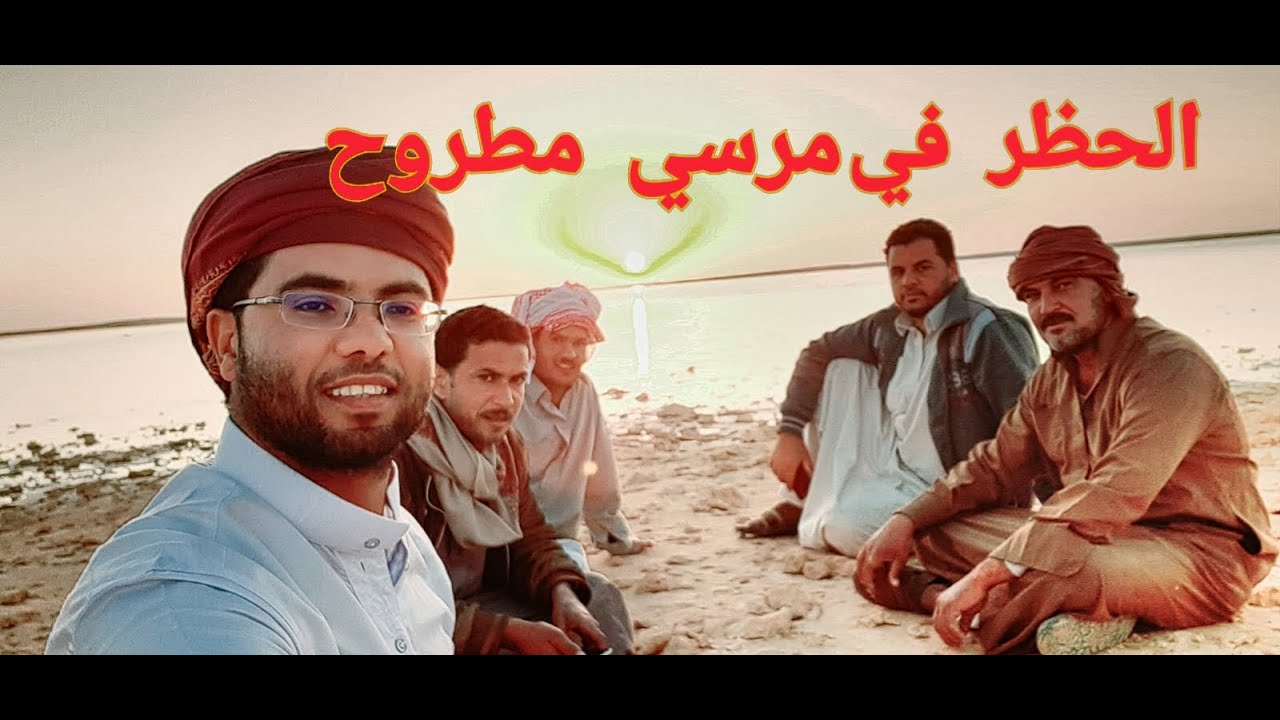 تطبيق الحظر في الحياه البدويه مرسي مطروح شاهد
