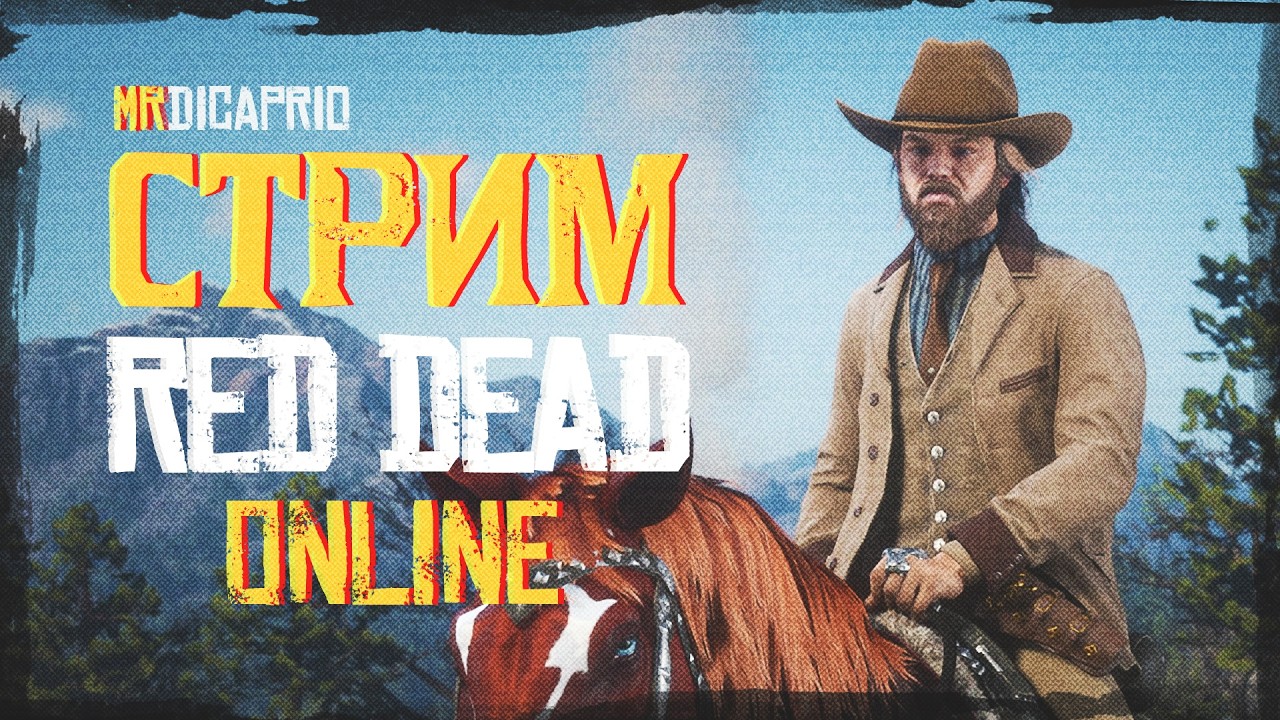 Играем в изнанке red dead online