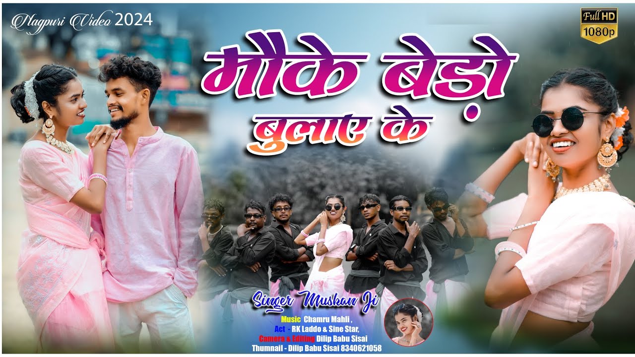 || ठाईक देले मोके बेड़ो बोलाऐ के ||  SINGER SINE STAR MUSKAN FULL VIDEO SONG 2024