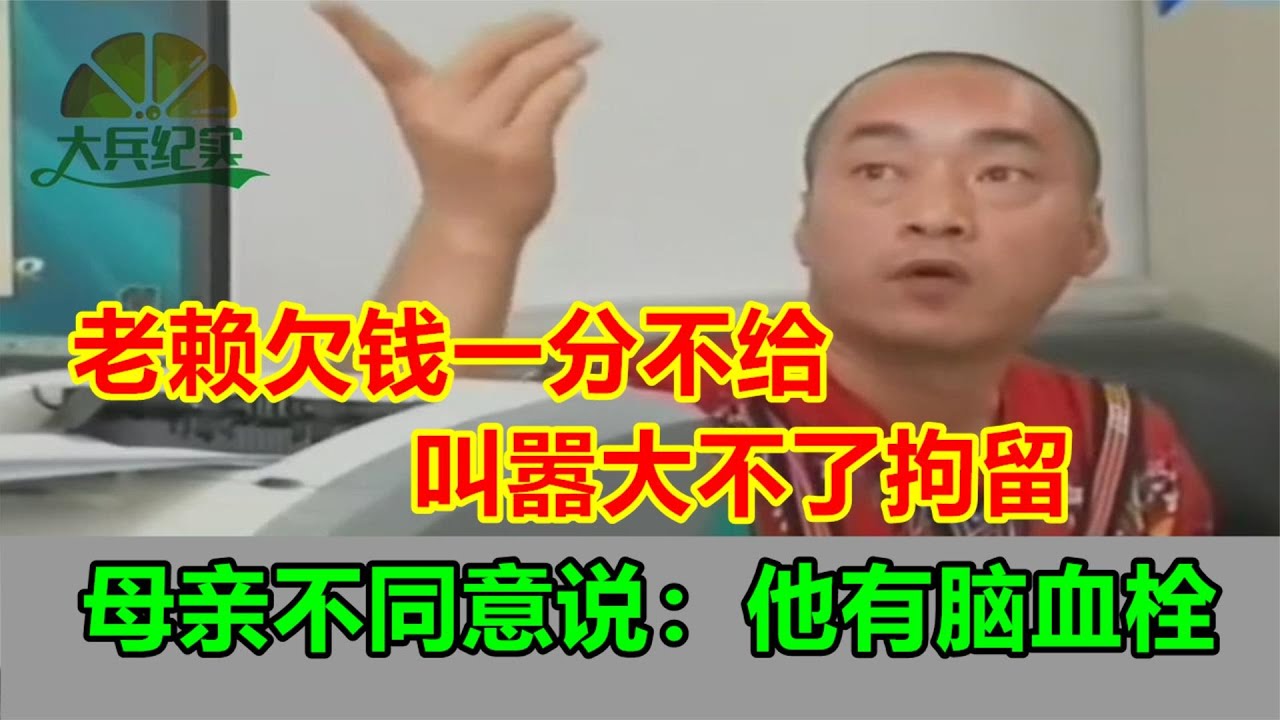 老赖欠钱一分不给，叫嚣大不了就拘留，母亲不同意说：他有脑血栓