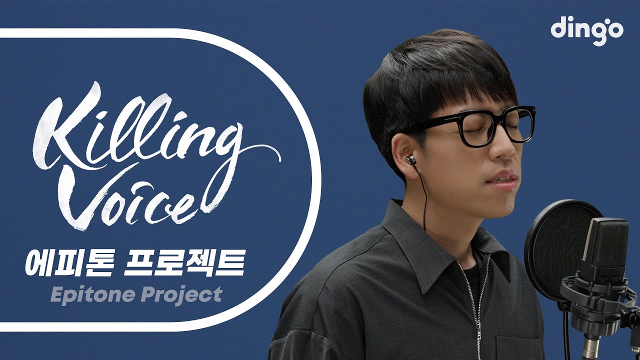 에피톤 프로젝트(Epitone Project)의 킬링보이스를 라이브로!- 나는 그 사람이 아프다, 첫사랑, 달콤씁쓸한, 자유낙하, 그대는 어디에, 새벽녘, 부디 | 딩고뮤직
