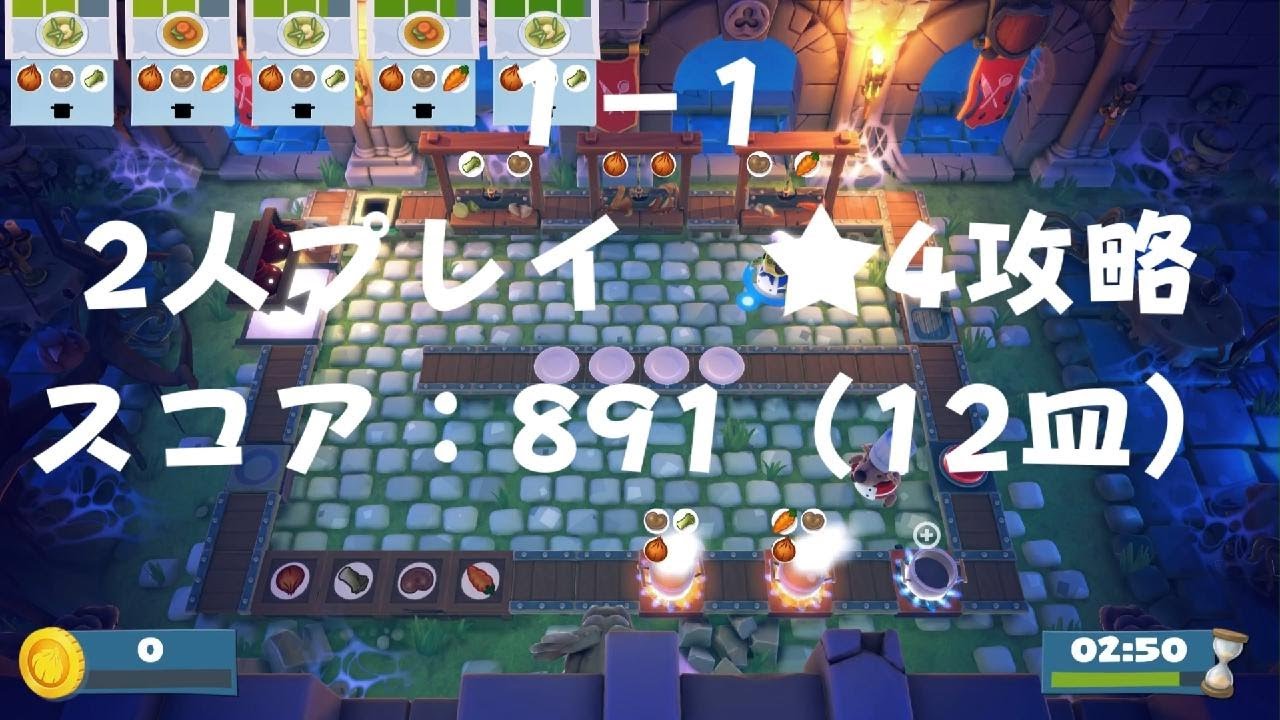 【オーバークック】飢えて怒れる大群の夜 1-1 2人攻略【王国のフルコース】