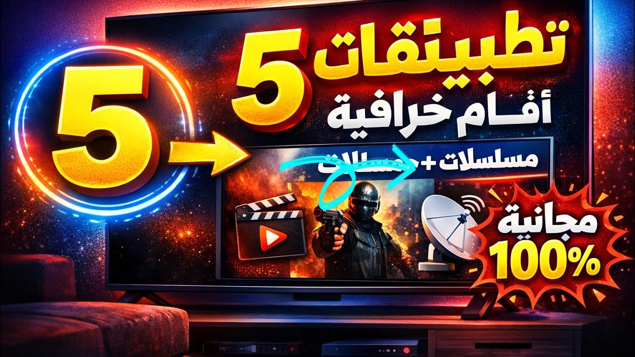  5 تطبيقات خرافية لمشاهدة الأفلام 📺والمسلسلات والقنوات على التلفاز 🔥 (مجاني 100%)#youtube 