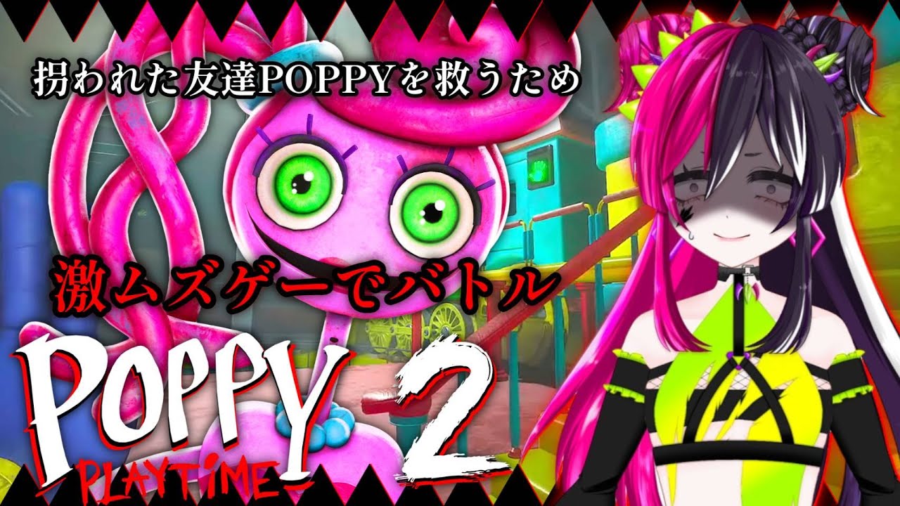 【💓心拍数】ゴムゴムの女さんと人形を賭けたゲームバトル【 #poppyplaytime 】【 #初見大歓迎 】 #新人VTuber #うむゆストリーム #絶叫