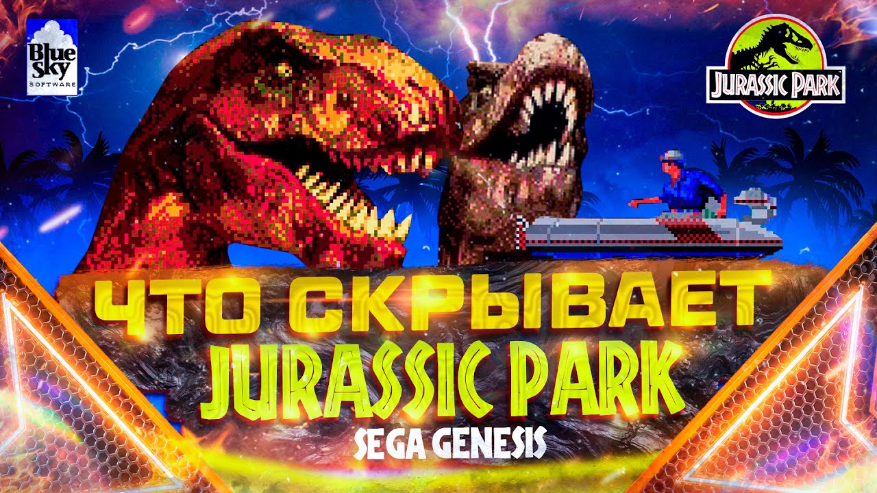 Что скрывает Jurassic Park на Sega Genesis?!