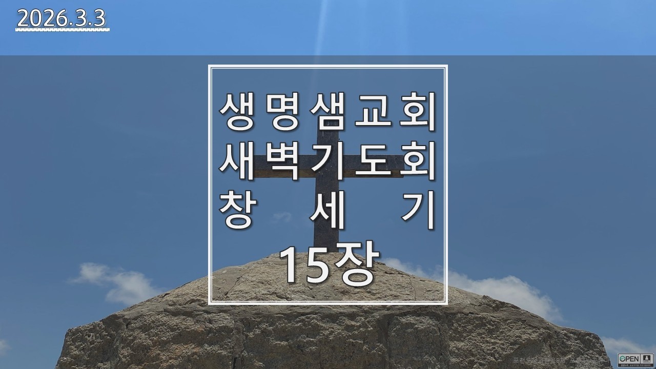 [생명샘교회]2026년 3월 3일 화요일 새벽기도회
