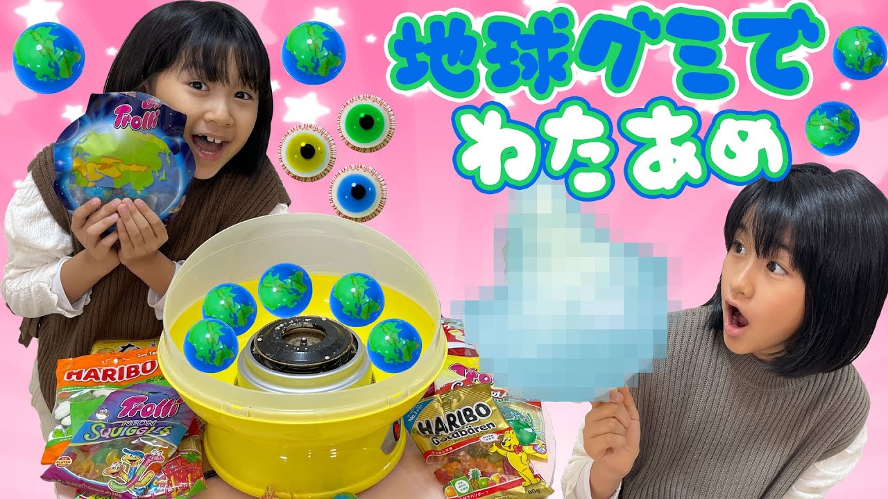 ちゃんと出来るかな？地球グミわたあめ作りにチャレンジ！！himawari-CH