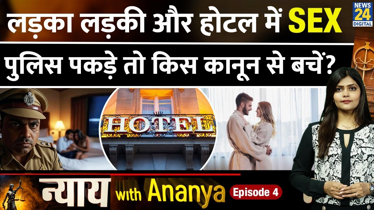 Unmarried Couples को Hotel में पुलिस पकड़ सकती है?| Rights, Myths, Law | Nyay with Ananya Episode 4