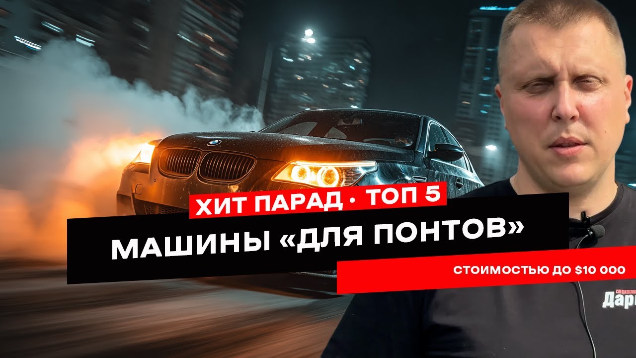 ТОП 5 дешёвых понтовых машин 2025