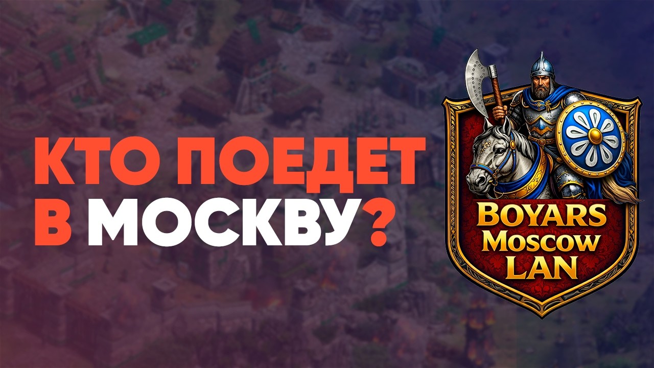 Квалификация #1 на Boyars Moscow LAN ft @oladushek_aoe2  Age of Empires 2