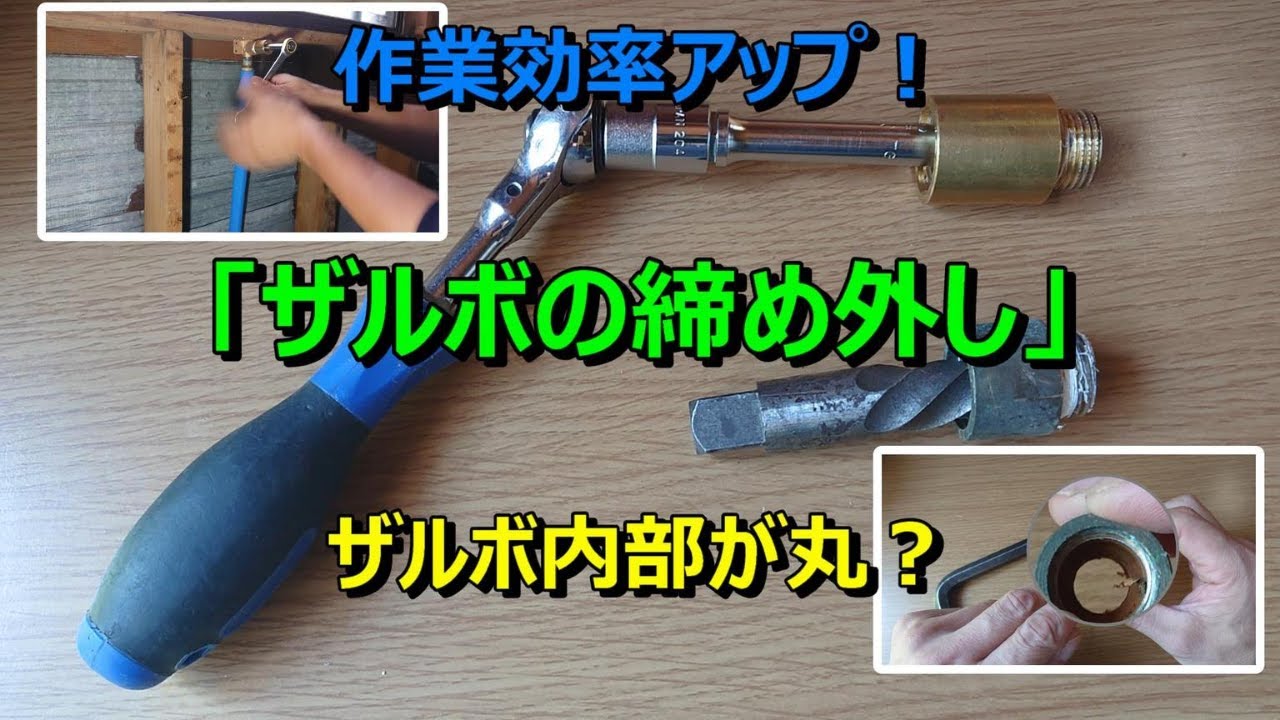 「ザルボの締め外し工具」