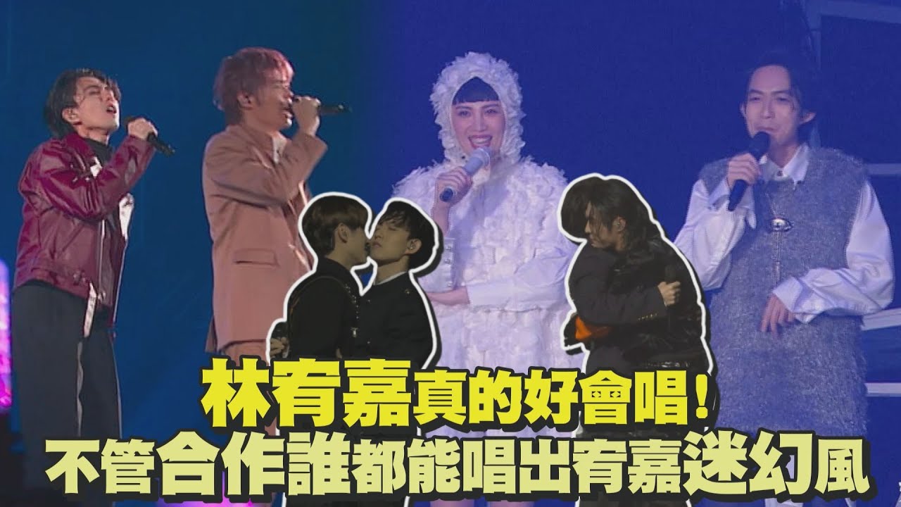 【太好聽】林宥嘉真的好會唱! 不管合作誰都能唱出宥嘉迷幻風