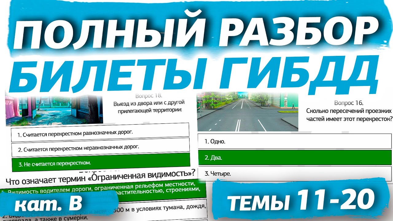 Полный разбор билетов ГИБДД 2025 кат. В. Темы 11-20 (обновлённый)