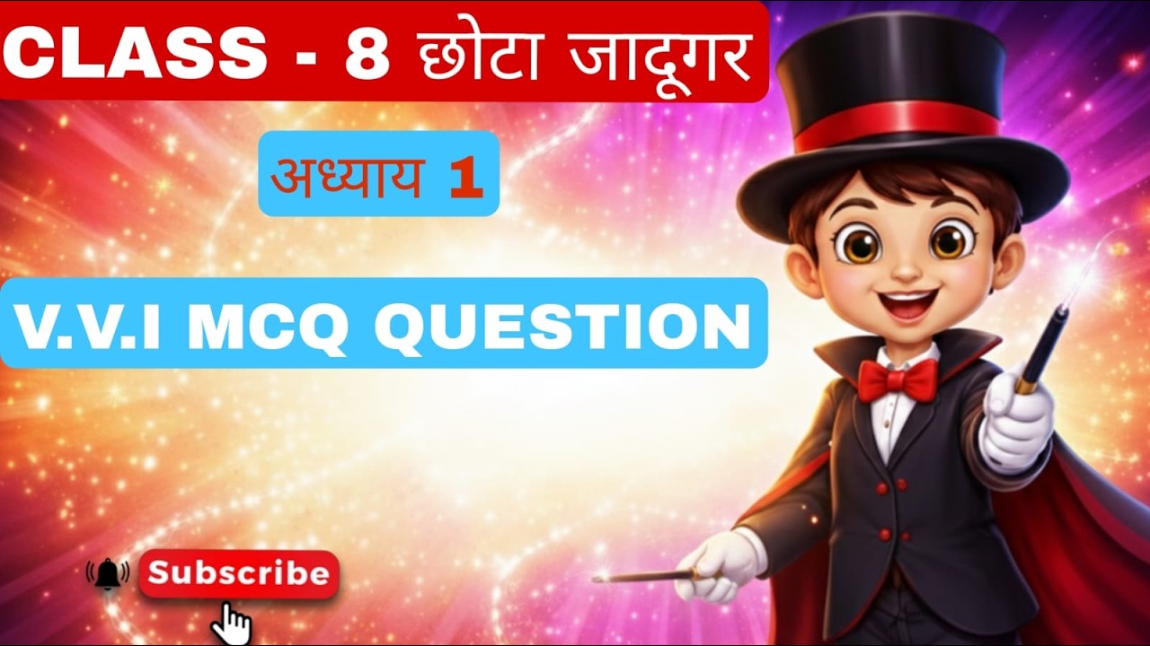 छोटा जादूगर Class 8th  Hindi MCQs | Class 8 Hindi Chapter 2 All Objective Answers By #dla #necrt