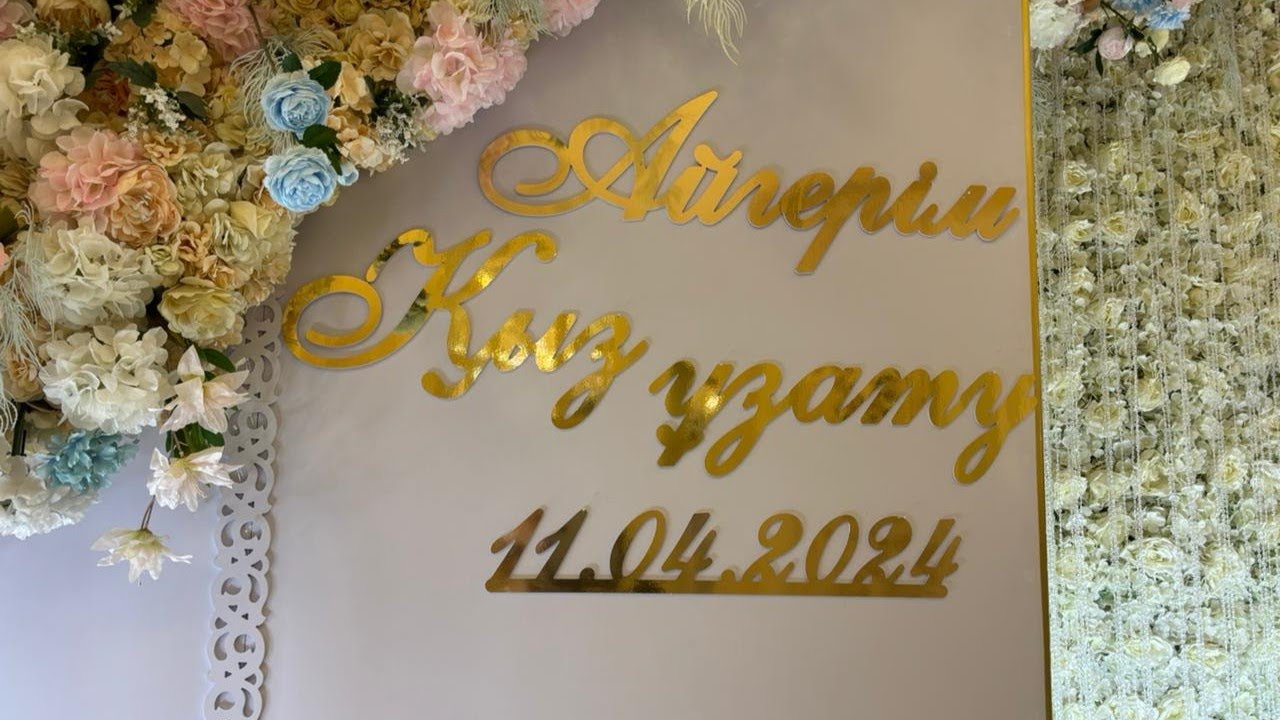 Айгерім Қыз Ұзату 11 04 2024ж