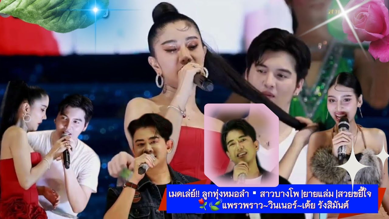 เมดเล่ย์!! ลูกทุ่งหมอลำ▪︎สาวบางโพ |ยายแล่ม |สวยขยี้ใจ  ⚘🍃แพรวพราว แสงทอง~ซัน วงศธร~เต้ย รังสิมันต์