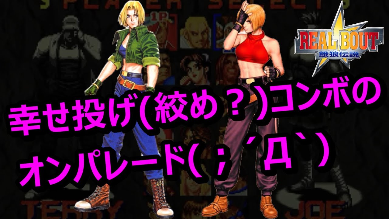 🔥リアルバウト餓狼伝説(RB)シリーズ🔥　ブルーマリーコンボ集