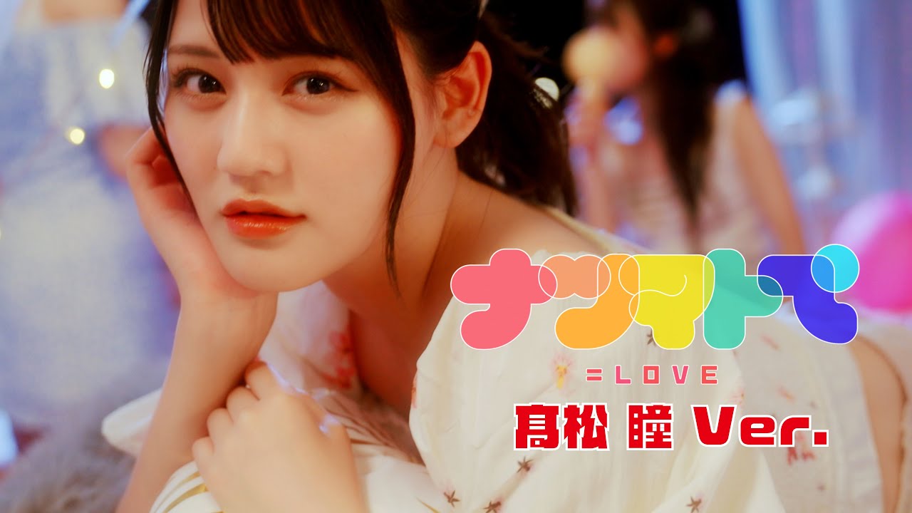 ＝LOVE（イコールラブ）/ 14th Single『ナツマトぺ』髙松瞳 Ver.【MV full】