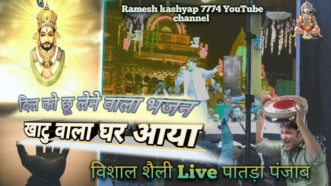 Ghar mere Khatu Wala aaya #विशालशैली #shyam #2025newbhajan #shyambhajan #live #kahtushyam #love 
