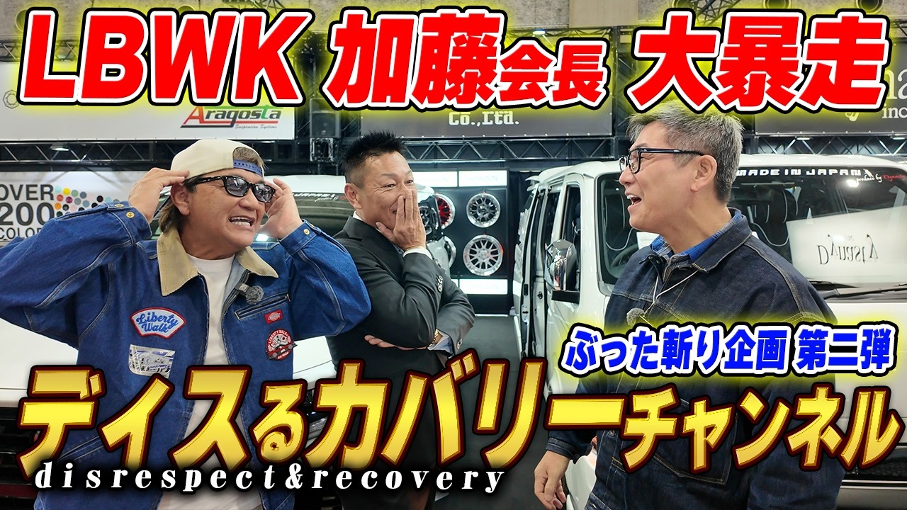 「これ、訴えられない？」リバティーウォーク加藤とアズール木本の最恐コラボ企画！【大阪オートメッセ2026】