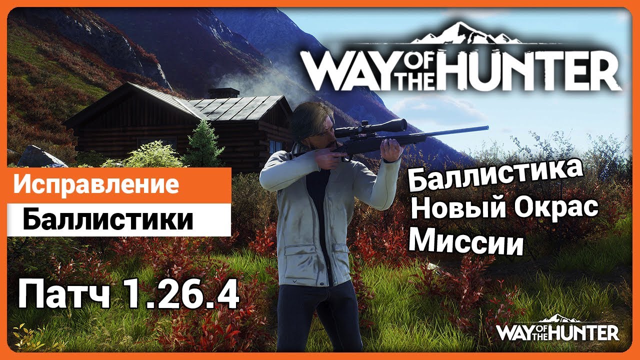 Новая баллистика, окрас и Миссии в Way of the Hunter