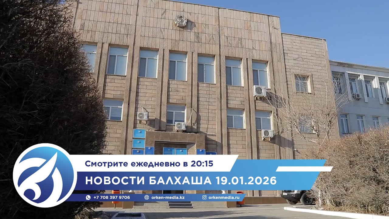 Новости Балхаша 19.01.2026
