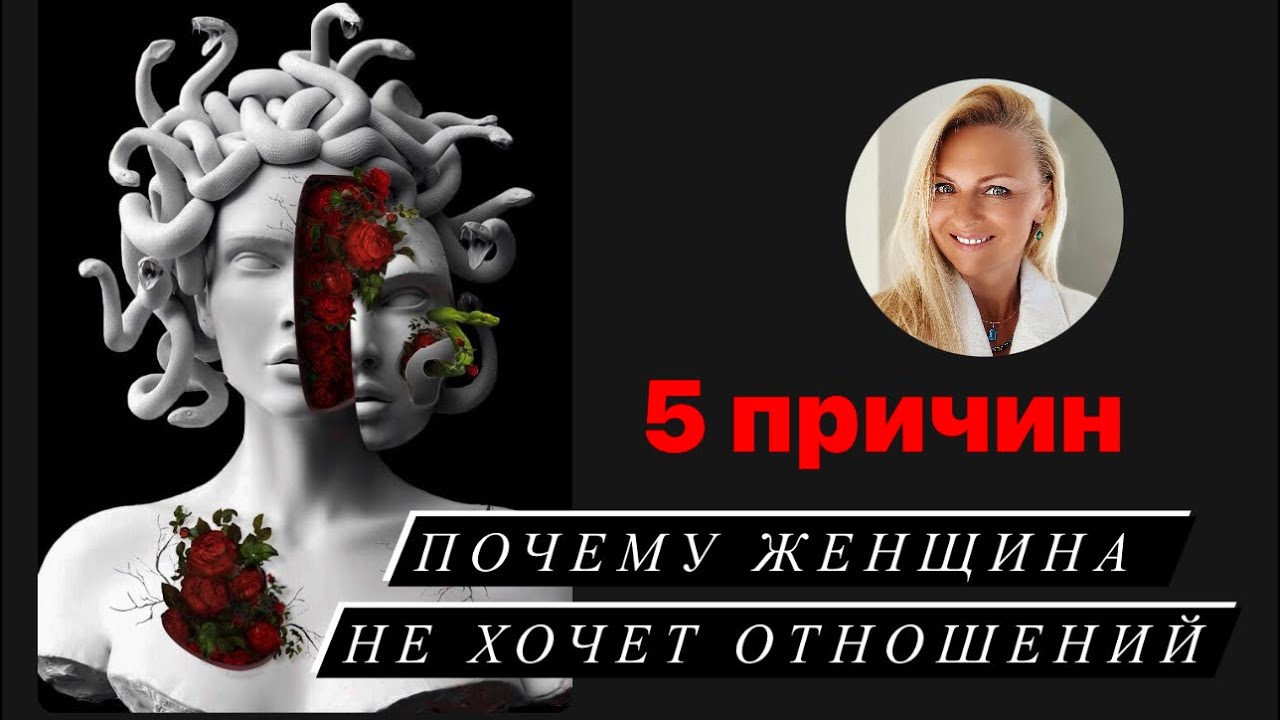 5 причин - Почему Женщина НЕ ХОЧЕТ ОТНОШЕНИЙ