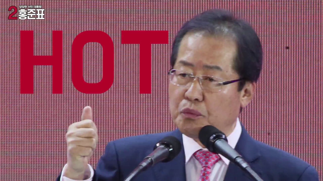 [기호2번 홍준표] 로고송 영상 - 앗 뜨거