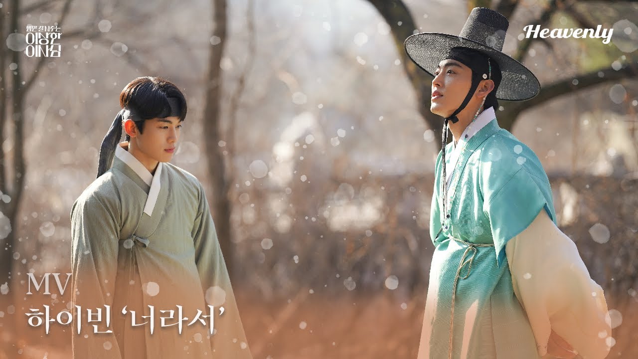 #밥만잘사주는이상한이사님  l 너라서 - 하이빈 MV#TheDirectorWhoBuysMeDinner