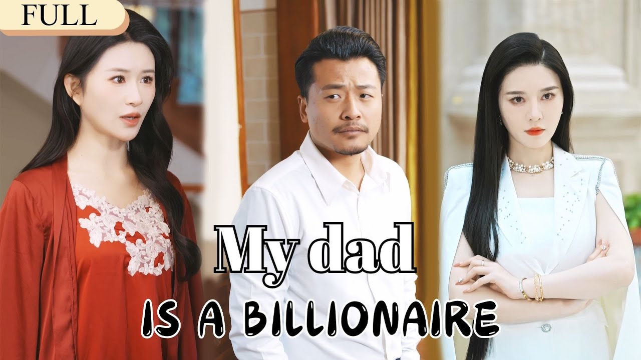【Full】I never thought my security guard father would be the richest man in the world.#minidrama