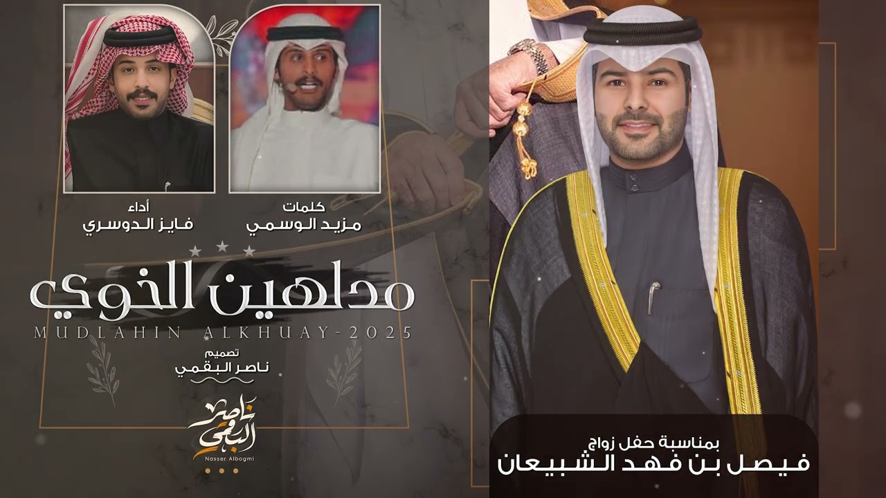 مدلهين الخوي - كلمات مزيد الوسمي - أداء فايز الدوسري | (حصرياً) 2025