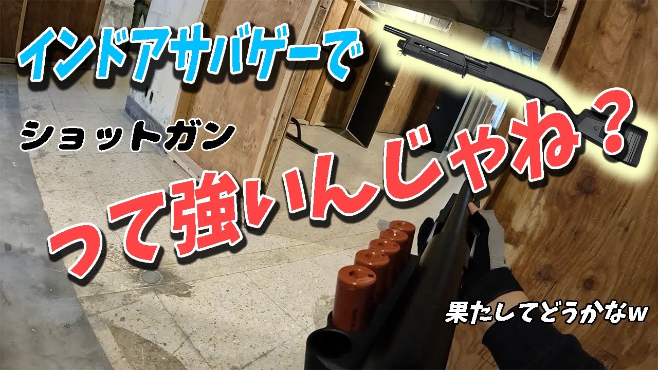 インドアサバゲーでショットガンは強いの？観ればわかる【BLKFOX】