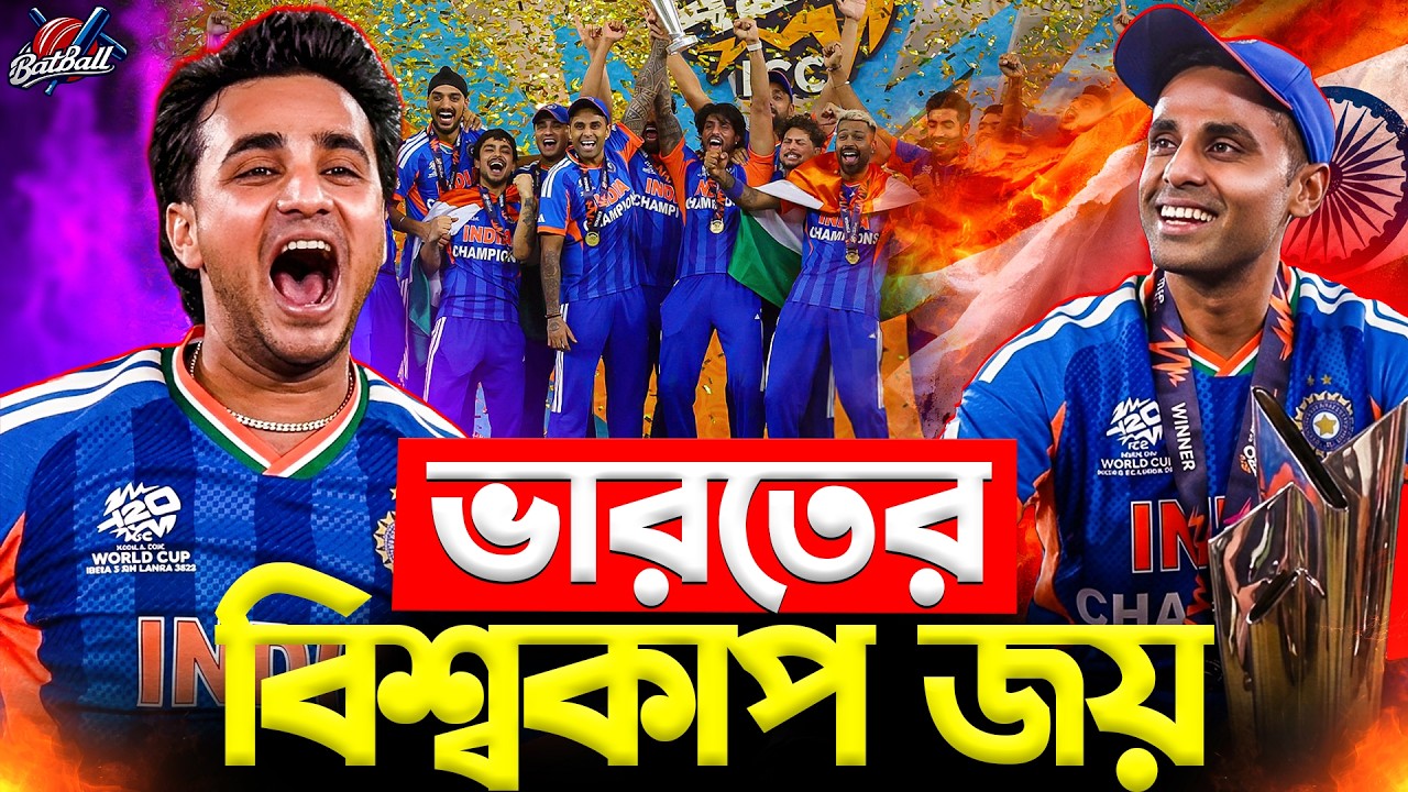 ভারতের ঐতিহাসিক তৃতীয় বিশ্বকাপ জয়! 🏆 | IND vs NZ Final 2026 | India Champion | BatBall